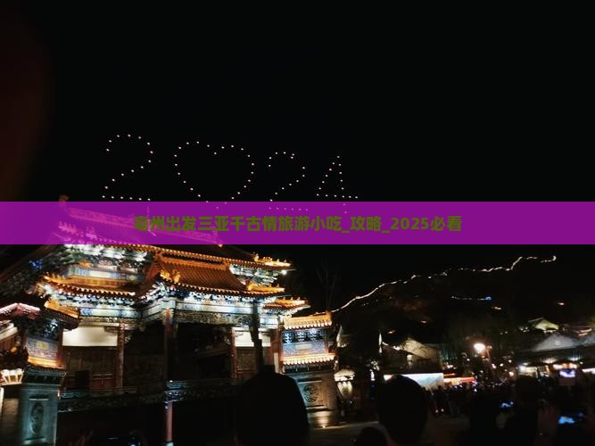 亳州出发三亚千古情旅游小吃