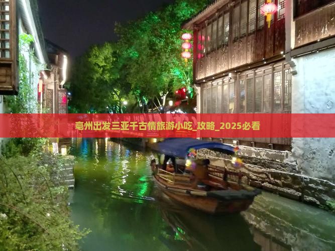 亳州出发三亚千古情旅游小吃