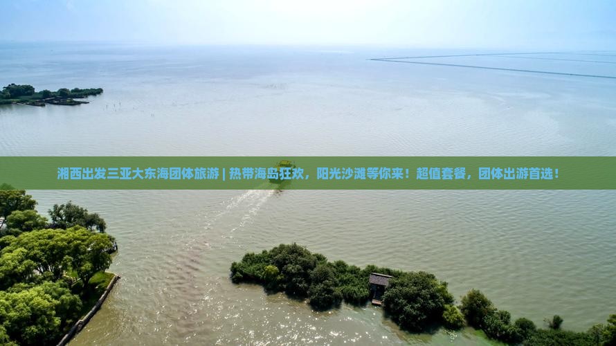 湘西出发三亚大东海团体旅游