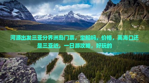 河源出发三亚分界洲岛门票