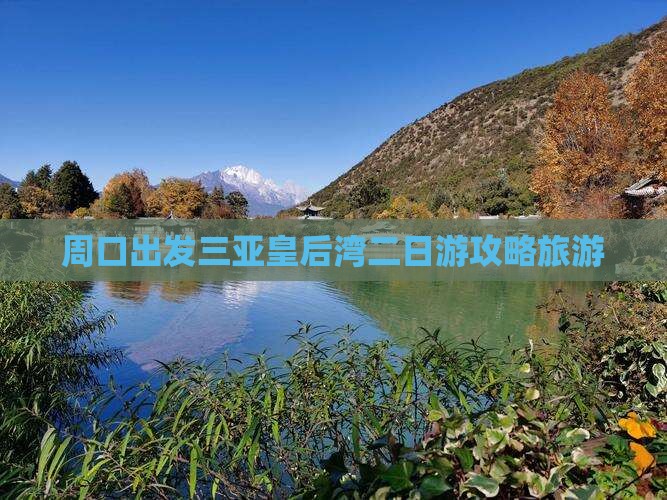 周口出发三亚皇后湾二日游