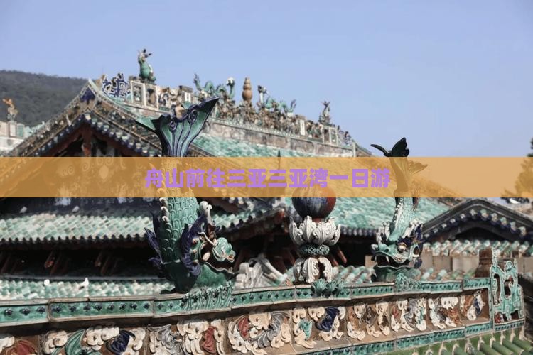 舟山前往三亚三亚湾一日游