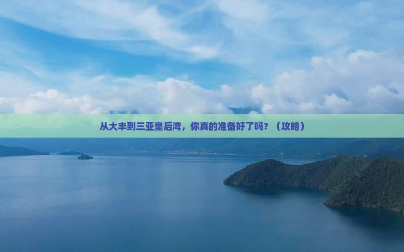 大丰前往三亚皇后湾个人游