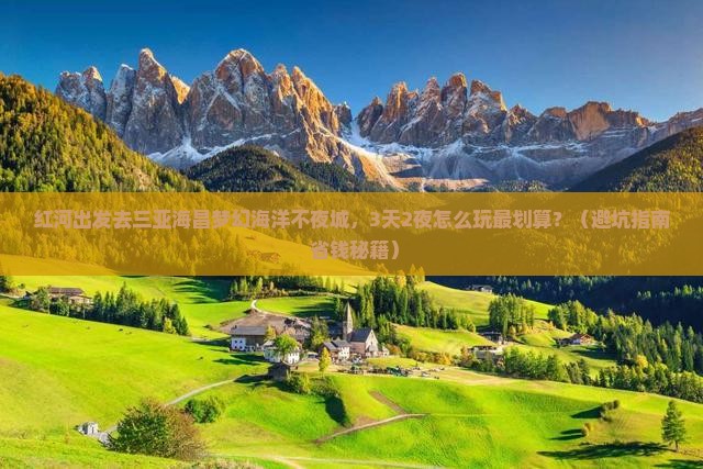 红河前往三亚海昌梦幻海洋不夜城个人游