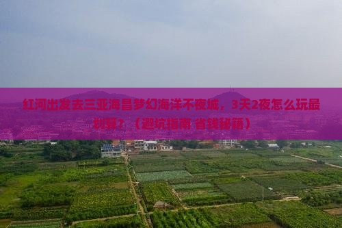 红河前往三亚海昌梦幻海洋不夜城个人游
