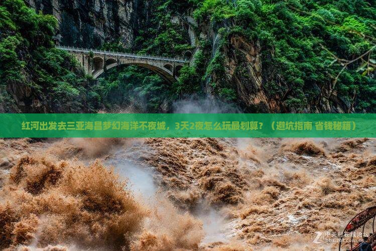 红河前往三亚海昌梦幻海洋不夜城个人游
