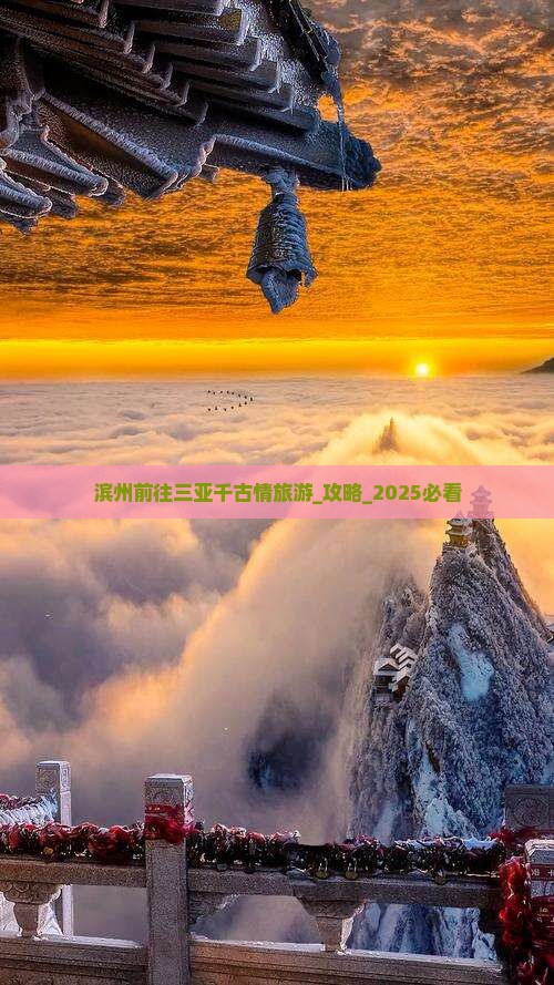 滨州前往三亚千古情旅游