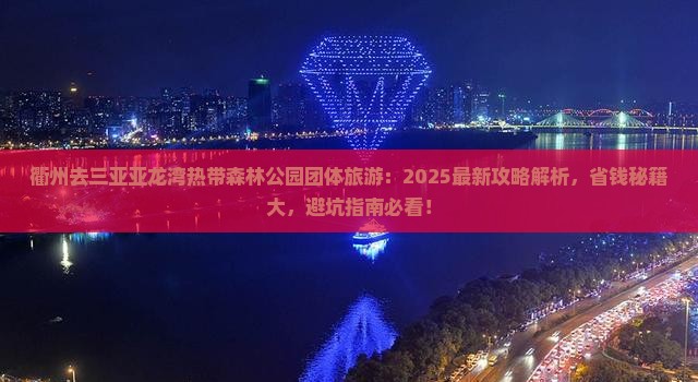 衢州去三亚亚龙湾热带森林公园团体旅游