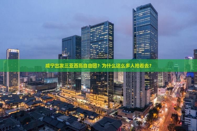 咸宁出发三亚西岛自由团