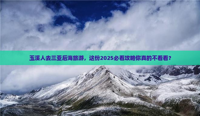 玉溪去三亚后海旅游