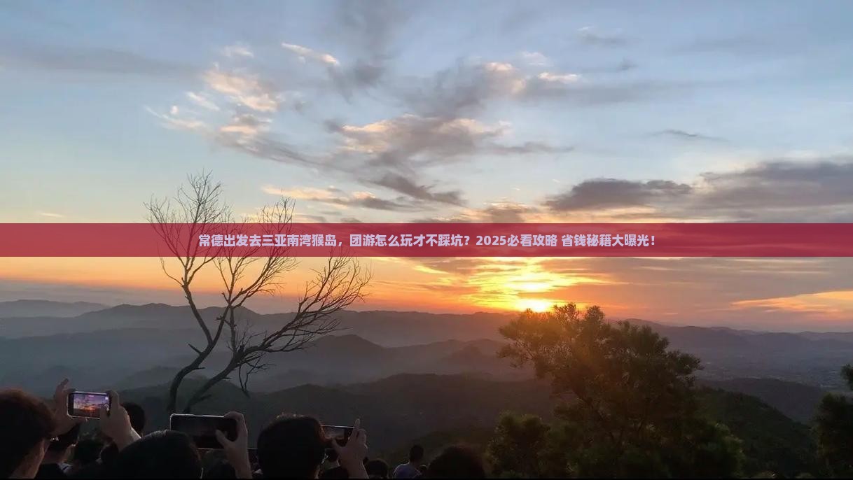 常德出发三亚南湾猴岛团体旅游