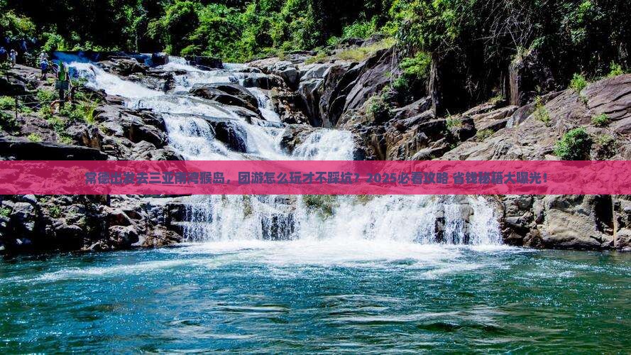常德出发三亚南湾猴岛团体旅游