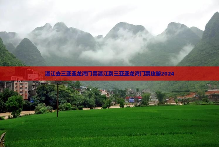 湛江去三亚亚龙湾门票