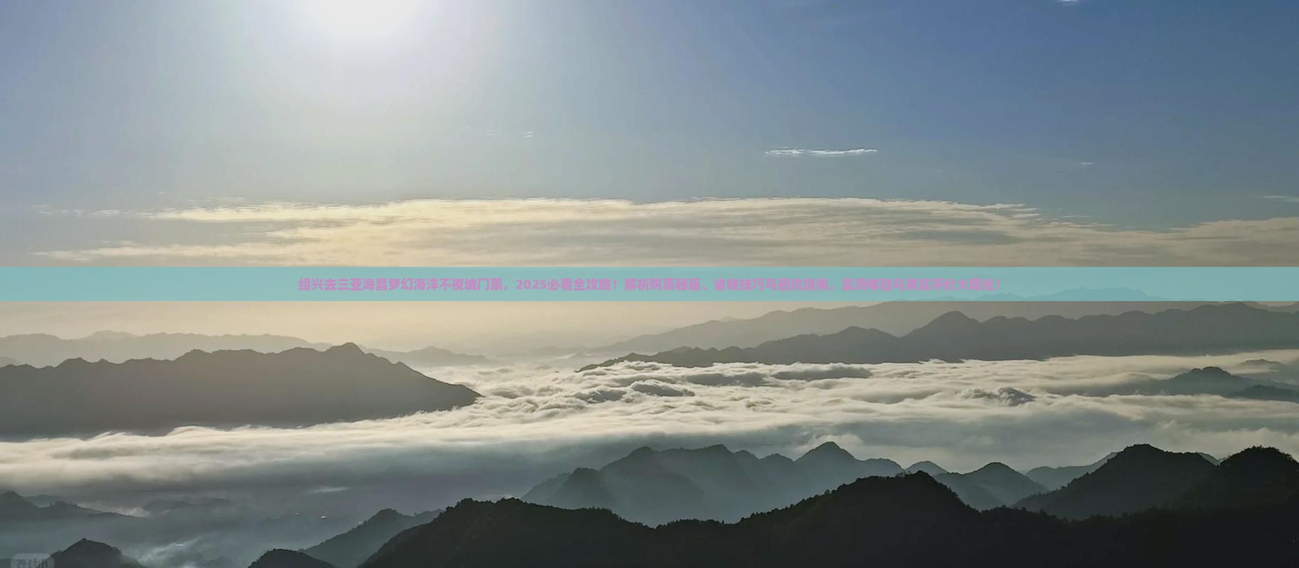 绍兴去三亚海昌梦幻海洋不夜城门票