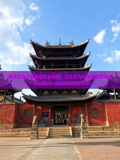 青岛前往三亚凤凰岛自由团