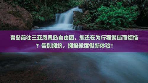 青岛前往三亚凤凰岛自由团