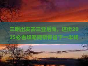 三明前往三亚后海团体旅游