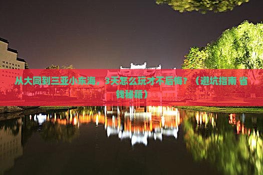 大同前往三亚小东海旅游
