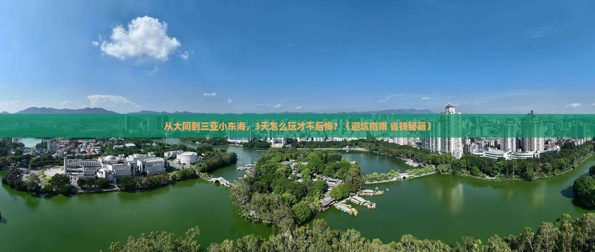大同前往三亚小东海旅游
