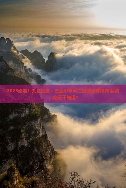 九江前往三亚小东海二日游