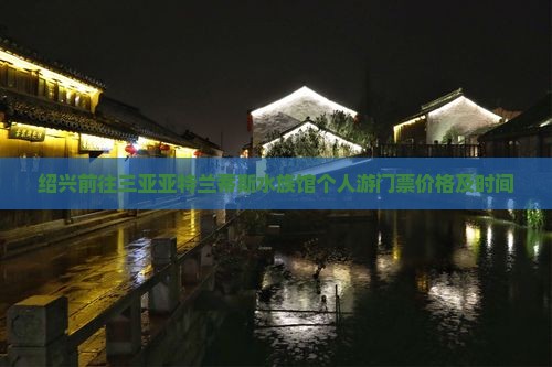 绍兴前往三亚亚特兰蒂斯水族馆个人游
