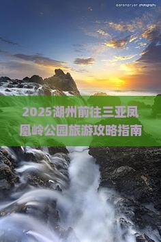 湖州前往三亚凤凰岭公园旅游网红地点