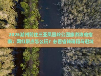 湖州前往三亚凤凰岭公园旅游网红地点