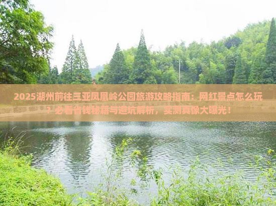 湖州前往三亚凤凰岭公园旅游网红地点