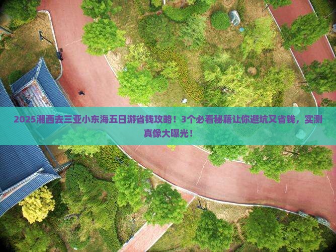 湘西去三亚小东海五日游