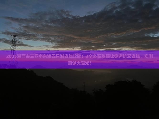 湘西去三亚小东海五日游