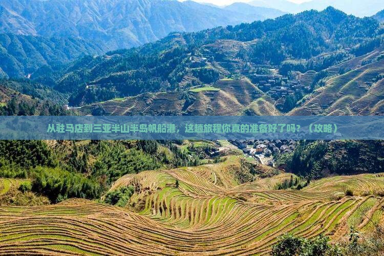驻马店前往三亚半山半岛帆船港旅行社