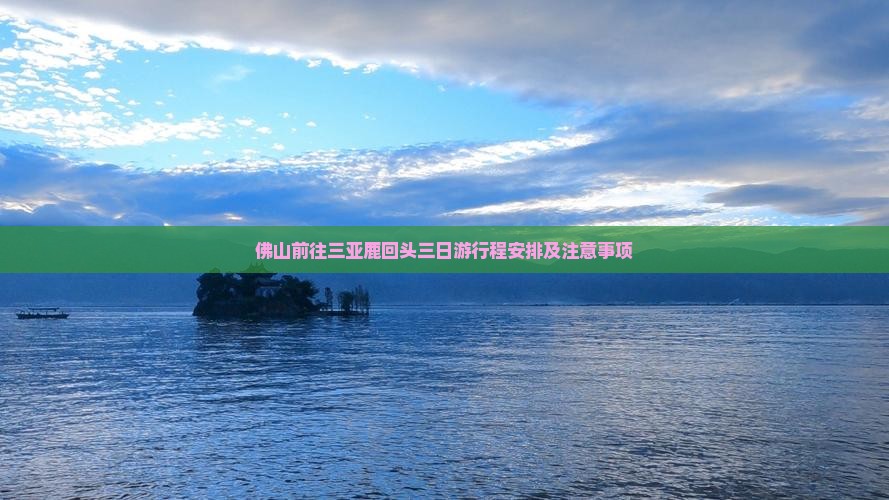 佛山前往三亚鹿回头三日游