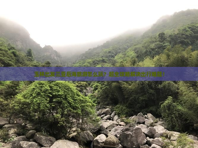 玉林出发三亚后海旅游