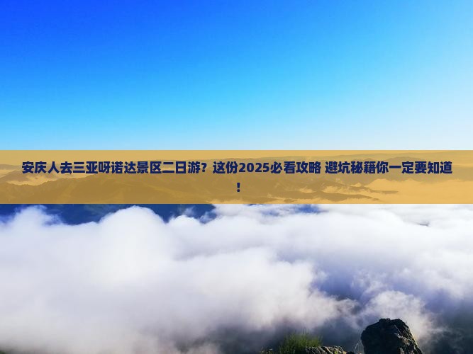 安庆去三亚呀诺达景区二日游