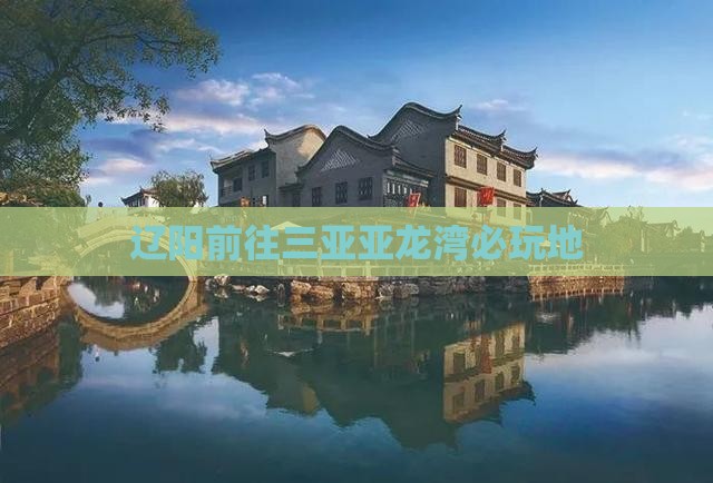 辽阳前往三亚亚龙湾必玩地