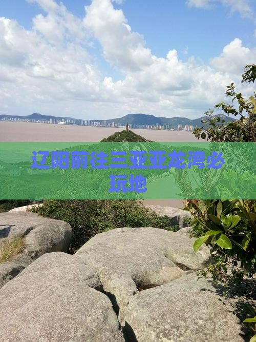 辽阳前往三亚亚龙湾必玩地