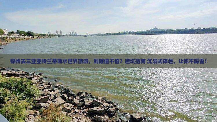 锦州去三亚亚特兰蒂斯水世界旅游