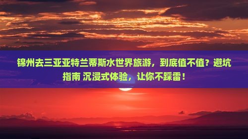 锦州去三亚亚特兰蒂斯水世界旅游