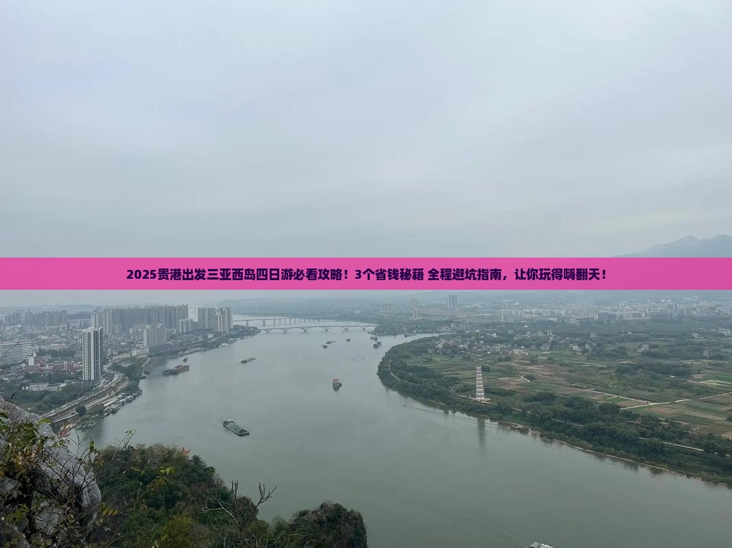 贵港前往三亚西岛四日游