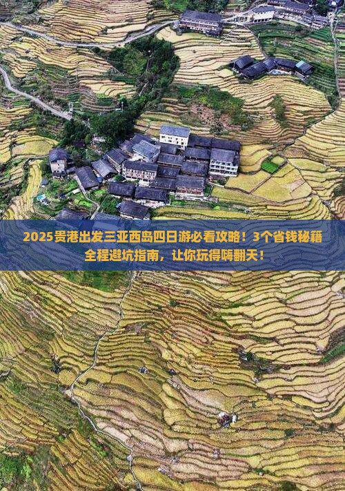 贵港前往三亚西岛四日游