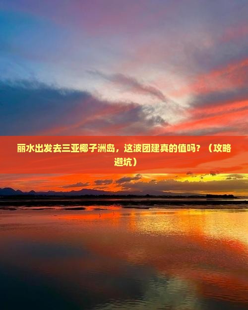 丽水前往三亚椰子洲岛团体旅游
