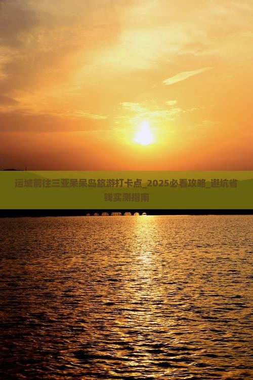 运城前往三亚呆呆岛旅游打卡点