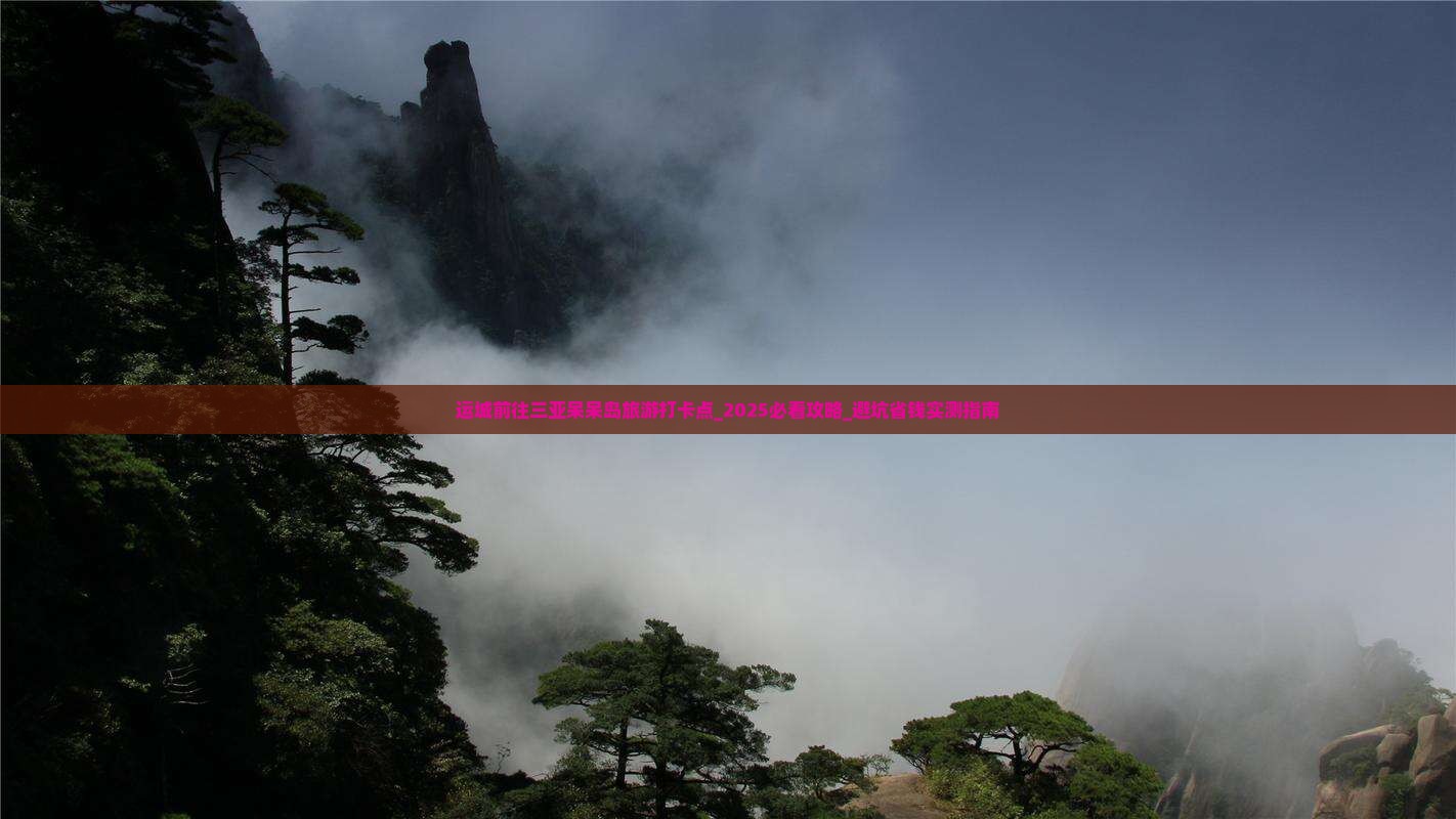 运城前往三亚呆呆岛旅游打卡点