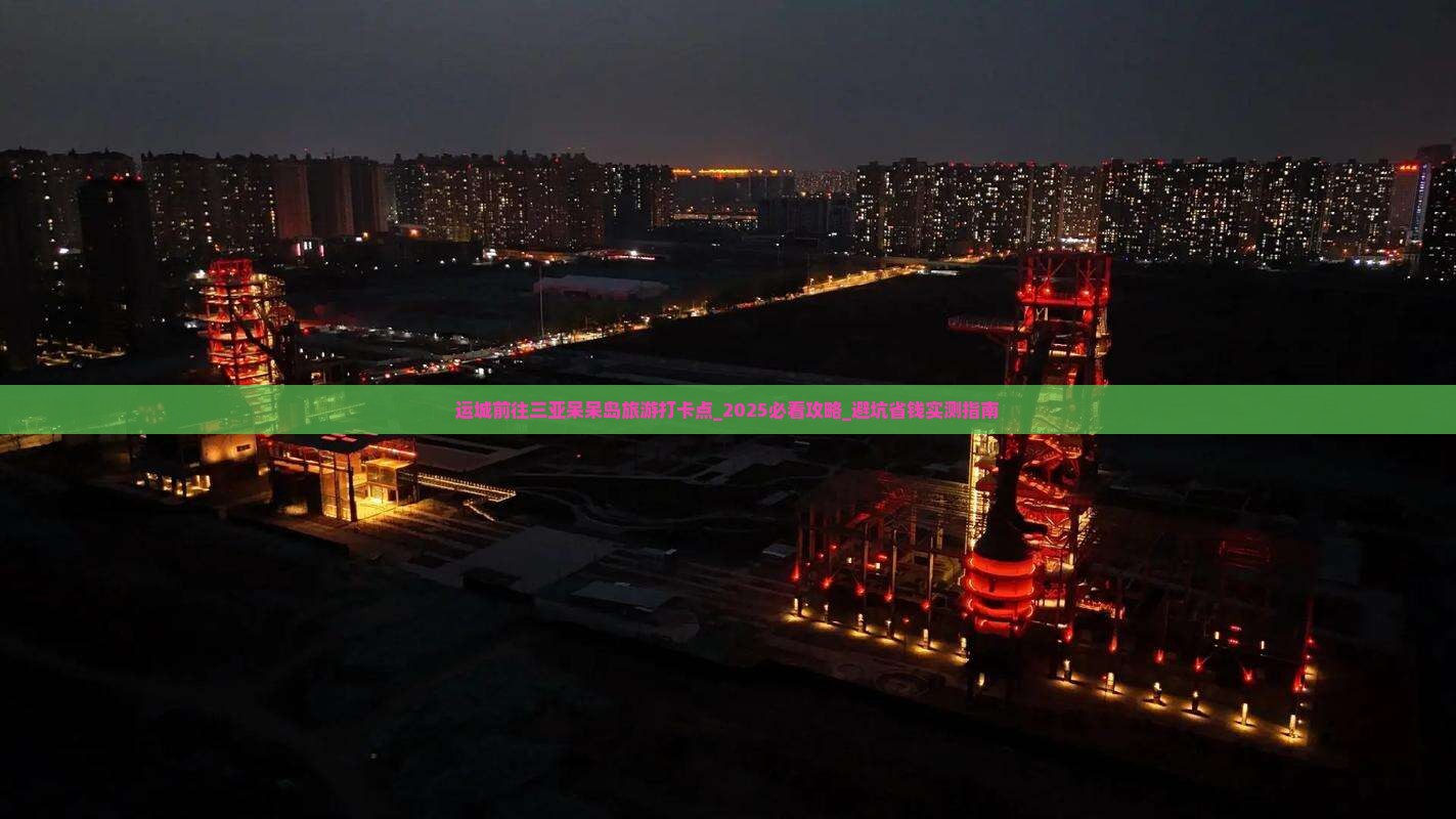运城前往三亚呆呆岛旅游打卡点