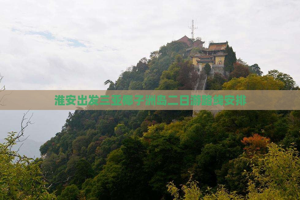 淮安出发三亚椰子洲岛二日游