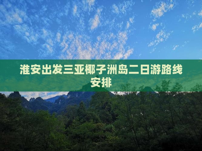 淮安出发三亚椰子洲岛二日游