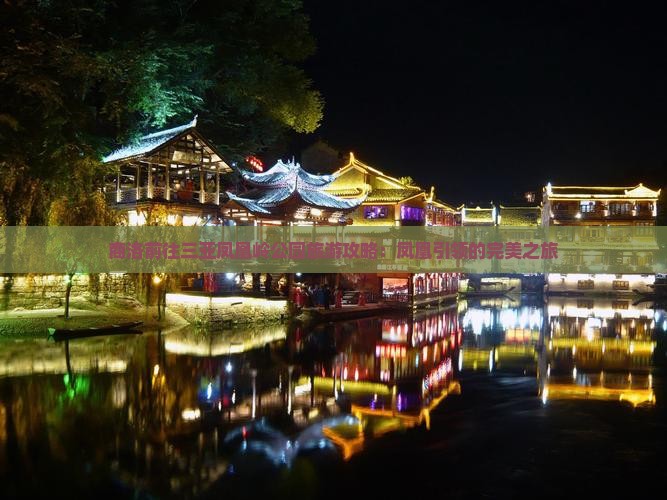 商洛前往三亚凤凰岭公园旅游