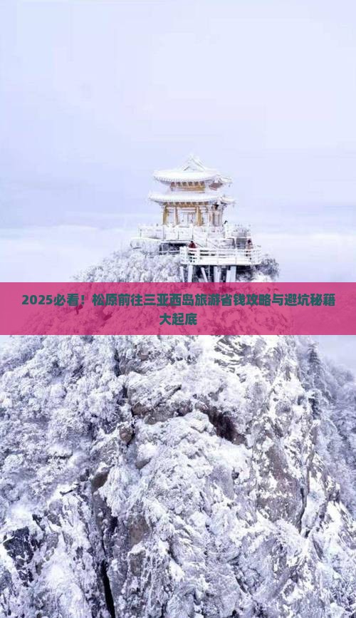 松原前往三亚西岛旅游