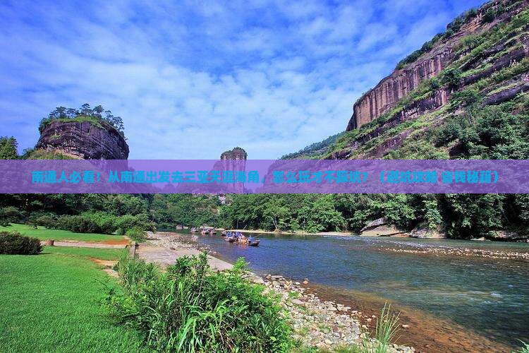 南通出发三亚天涯海角旅行社