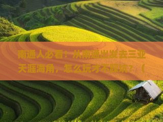 南通出发三亚天涯海角旅行社